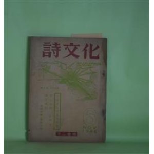 画像: 詩文化　第6号（1948年11月20日）―吉川則比古追悼特輯（小野十三郎、三木露風、藤村雅光、喜志邦三、石橋孫一郎、池永治雄、安西冬衛、原田種夫、福田正夫、岡崎清一郎、奥保、藤本浩一、藤村青一、小林武雄、山内隆、吉澤独陽）ほか　小野十三郎、三木露風、藤村雅光、喜志邦三、石橋孫一郎、池永治雄、安西冬衛、原田種夫、福田正夫、岡崎清一郎、奥保、藤本浩一、藤村青一、小林武雄、山内隆、吉澤独陽、竹中郁、長田恒雄　ほか