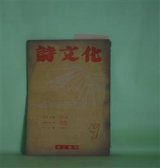 画像: 詩文化　第9号（1949年3月20日）―山について（長谷川龍生）、エリアンの詩（吉本隆明）、パプア族の乳を吸つて（宮田民雄）、笠置対談（安西冬衛×小野十三郎）ほか　長谷川龍生、吉本隆明、宮田民雄、安西冬衛×小野十三郎、高梨和夫、岡田徳次郎、島本融　ほか