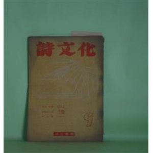 画像: 詩文化　第9号（1949年3月20日）―山について（長谷川龍生）、エリアンの詩（吉本隆明）、パプア族の乳を吸つて（宮田民雄）、笠置対談（安西冬衛×小野十三郎）ほか　長谷川龍生、吉本隆明、宮田民雄、安西冬衛×小野十三郎、高梨和夫、岡田徳次郎、島本融　ほか