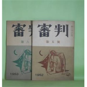 画像: （文芸同人誌）　審判　第5、6号（昭和27年12月5日、28年3月25日）　計2冊―末の日（春山和典）、祖国喪失（新城明博）、炎（丸山透）、赤い狐（光島龍治）、危険な触媒（薬師寺章明）ほか　高橋春雄　編集人/春山和典、新城明博、丸山透、光島龍治、薬師寺章明、森啓祐、高橋春雄　ほか