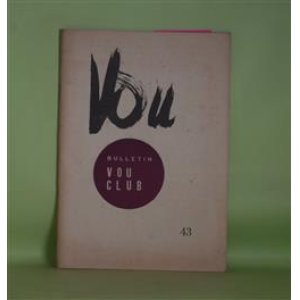 画像: （詩誌）　VOU　第43号（1955年1月）　北園克衛　編/古平義雄、島本融、井上充子、石原達二、諏訪優、宮岸昭良、西内延子、鳥居良禅、清水俊彦、森原智子、白石かずこ、船木仁　ほか