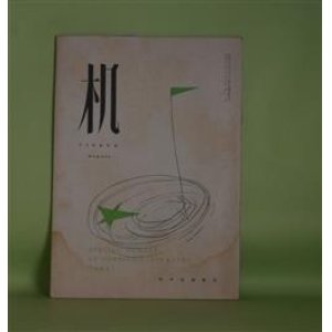 画像: 机　1953年8月（第4巻第8号）―華麗なアヴェニユ（林昭博）、ミイシャと南瓜の花（芝二郎）、北軽井沢から（神保光太郎）、モンテカルロ（宇留河泰呂）、夏の芝居（岡田八千代）、家に就いて（城左門）ほか　林昭博、芝二郎、神保光太郎、宇留河泰呂、岡田八千代、城左門、山口一郎、中橋一夫　ほか