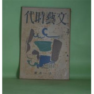 画像: 文藝時代　大正13年11月（第1巻第2号）―刺繍せられた野菜（中河与一）、メリ・ゴ・ラウンド（加宮貴一）、軍艦（今東光）、幽霊船（片岡鉄兵）、旅行記（横光利一）、ふられたりや（伊藤貴麿）ほか　中河与一、加宮貴一、今東光、片岡鉄兵、横光利一、伊藤貴麿、佐々木味津三、川端康成　ほか