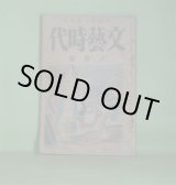 画像: 文藝時代　大正14年8月（第2巻第8号）―雲とゴルフの球（片岡鉄兵）、街の底（横光利一）、京太郎の場合（佐々木味津三）、陽一郎氏の家（諏訪三郎）、兄を発見した弟（加宮貴一）、パイプ（菅忠雄）、青い海黒い海（川端康成）、愉快な発見（中河与一）、小畑の白銅（佐佐木茂索）ほか　片岡鉄兵、横光利一、佐々木味津三、諏訪三郎、加宮貴一、菅忠雄、川端康成、中河与一、佐佐木茂索、南幸夫、鈴木彦次郎、伊藤貴麿、石濱金作