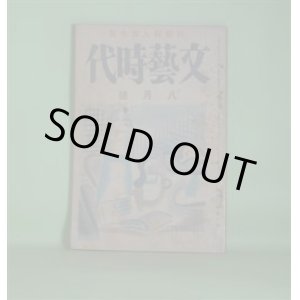 画像: 文藝時代　大正14年8月（第2巻第8号）―雲とゴルフの球（片岡鉄兵）、街の底（横光利一）、京太郎の場合（佐々木味津三）、陽一郎氏の家（諏訪三郎）、兄を発見した弟（加宮貴一）、パイプ（菅忠雄）、青い海黒い海（川端康成）、愉快な発見（中河与一）、小畑の白銅（佐佐木茂索）ほか　片岡鉄兵、横光利一、佐々木味津三、諏訪三郎、加宮貴一、菅忠雄、川端康成、中河与一、佐佐木茂索、南幸夫、鈴木彦次郎、伊藤貴麿、石濱金作