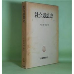 画像: 社会思想史　平田清明　編著