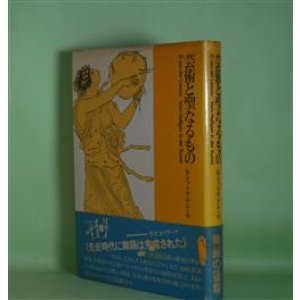 画像: 芸術と聖なるもの　G・ファン・デル・レーウ　著/小倉重夫　訳