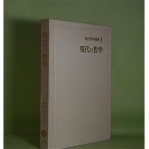 画像: 現代の哲学（現代哲学選書　3）　藤田健治、茅野良男、柏原啓一　編著