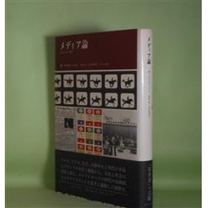 画像: メディア論―人間の拡張の諸相　M・マクルーハン　著/栗原裕、河本仲聖　訳