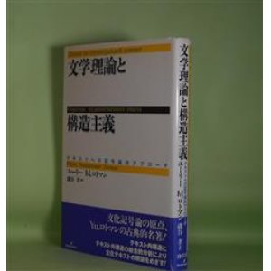 画像: 文学理論と構造主義―テキストへの記号論的アプローチ　ユーリー・M・ロトマン　著/磯谷孝　訳