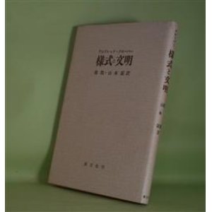 画像: 様式と文明　アルフレッド・クローバー　著/堤彪、山本証　訳