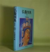 画像: 仏教図典　増補版　佐和隆研　編