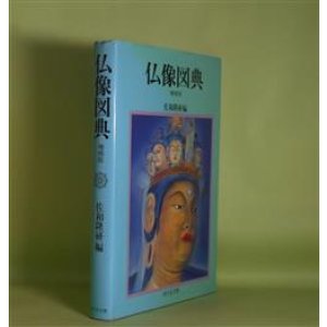 画像: 仏教図典　増補版　佐和隆研　編