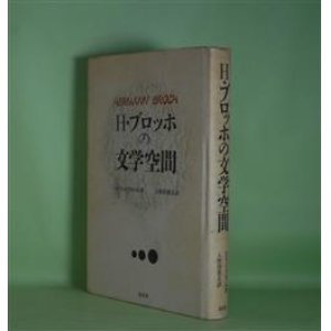 画像: H・ブロッホの文学空間　ヘルマン・ブロッホ　著/入野田真右　訳