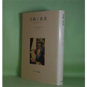 画像: 芸術と真実―美術史の理論と方法のために　ハンス・ゼードルマイア　著/島本融　訳