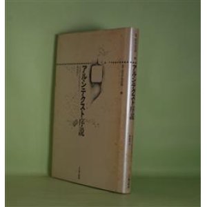 画像: アルシテクスト序説（叢書・記号学的実践　6）　ジェラール・ジュネット　著/和泉涼一　訳