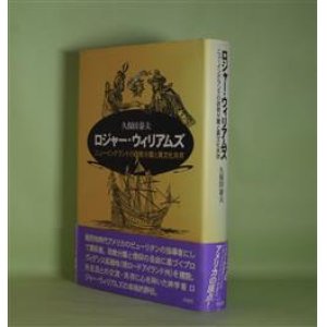 画像: ロジャー・ウィリアムズ―ニューイングランドの政教分離と異文化共存　久保田泰夫　著