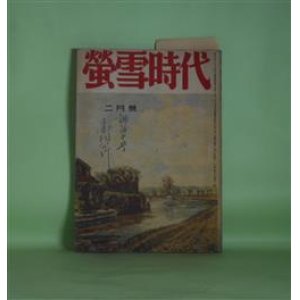 画像: 蛍雪時代　昭和18年2月（第12巻第11号）―日本書紀の精神（橘純一）、対数法則と計算尺（石井善雄）、日英両文の比較（時事英文研究）（花園兼定）、（小説）修史始末（鮎文彦）ほか　橘純一、石井善雄、花園兼定、島津久基、師尾源蔵、鮎文彦、井上哲次郎　ほか