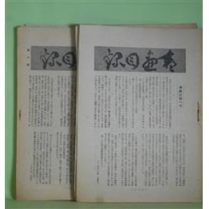 画像: 書画目録　第1〜14号（第4号欠）（昭和16年12月1日〜18年2月1日）　計13冊　福山壽久、大日方美代理　発行兼編輯人