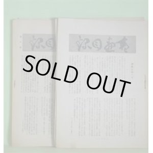 画像: 書画目録　第1〜14号（第4号欠）（昭和16年12月1日〜18年2月1日）　計13冊　福山壽久、大日方美代理　発行兼編輯人