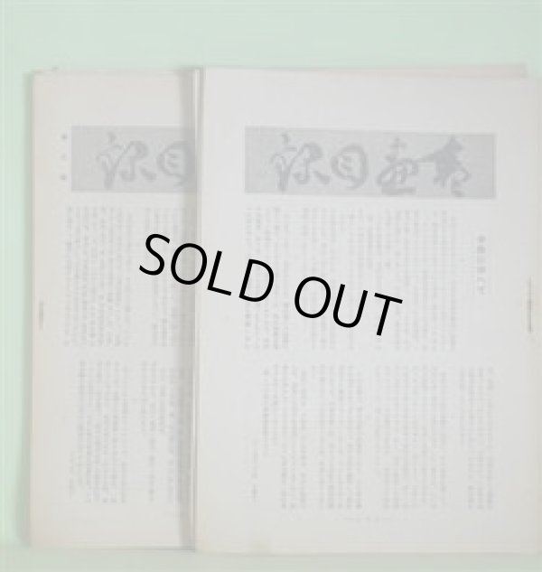 画像1: 書画目録　第1〜14号（第4号欠）（昭和16年12月1日〜18年2月1日）　計13冊　福山壽久、大日方美代理　発行兼編輯人