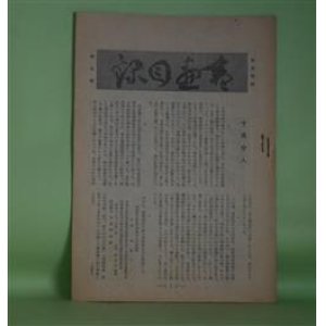 画像: 書画目録　第7号（昭和17年7月1日）　大日方美代理　発行兼編輯人