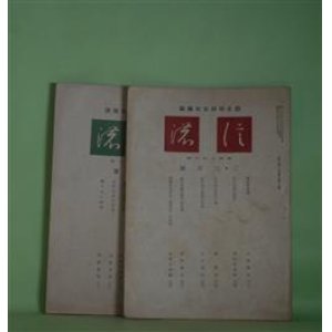 画像: （綜合学術文化雑誌）　信濃　昭和21年2・3月（合併）、11月（第46、54号）　計2冊―国民教育論（山路愛山）、民主思想の萌芽（坂本令太郎）、木下尚江先生の歌（林廣吉）、信州地下資源の将来（八木貞助）、勝山小笠原文書について（上）（市村咸人）、信濃教育建設初期の渡邊千秋伯と高橋白山先生（中山久四郎）ほか　山路愛山、坂本令太郎、林廣吉、八木貞助、市村咸人、中山久四郎、北原通男、久保佐登美　ほか