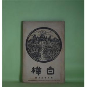 画像: 白樺　大正7年3月（第9巻第3号）―曇れる日（長與善郎）、ロダンの言葉追補（2）（高村光太郎・訳）、四人（武者小路実篤）、俊寛（倉田百三）、美術雑談（1）（岸田劉生）ほか　長與善郎、ロダン/高村光太郎・訳、武者小路実篤、倉田百三、岸田劉生、近藤経一　ほか