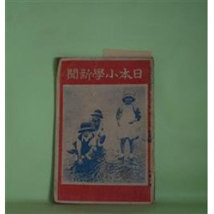 画像: 日本小学新聞　大正12年7月（第84号）―蟻のお爺さん（菊地みき子）、百合姫物語（永田よしの）、二人の若者（齋藤正）ほか　菊地みき子、永田よしの、齋藤正、春雄、たけし　ほか