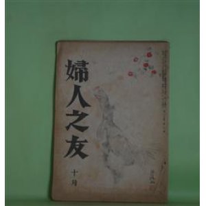 画像: 婦人之友　昭和20年10月（第39巻第10号）―住宅問題の新しき方途（石川栄耀×蔵田周忠×高山英華×森田茂介×山本杉×赤木静子×羽仁説子）、婦人参政権問答（片山哲）、清らかなる経済生活の建設（大口喜六×大内兵衛×藤田敬三×羽仁もと子）ほか　石川栄耀×蔵田周忠×高山英華×森田茂介×山本杉×赤木静子×羽仁説子、片山哲、大口喜六×大内兵衛×藤田敬三×羽仁もと子