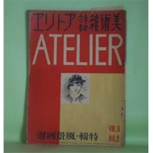 画像: （美術雑誌）　アトリヱ（アトリエ）　昭和7年2月（第9巻第2号）―風景画談（正宗得三郎×中川一政×伊藤廉）、美術時評―展覧会事業なるもの（川端龍子）、阿蘭陀更紗と蘭医シーボルト（渋江終吉）、初旅（鍋井克之）、七面居雑筆（中川紀元）ほか　正宗得三郎×中川一政×伊藤廉、川端龍子、渋江終吉、鍋井克之、中川紀元、児島善三郎　ほか/セザンヌ、ボナール、山本鼎、中川一政　ほか　口絵