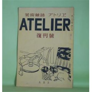 画像: （美術雑誌）　アトリヱ（アトリエ）　昭和21年8月　復刊号―速水御舟の素描（1）（隈元謙次郎）、絵のことなど（安井曽太郎）、ムーブマンについて（中川一政）ほか　隈元謙次郎、安井曽太郎、中川一政、長瀧澄、木村荘八、岡鹿之助　ほか/梅原龍三郎、安井曽太郎、速水御舟　口絵