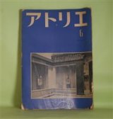 画像: アトリエ　昭和27年6月（NO.307）―アンリ・ルソーの絵（加山四郎）、アンリ・ルソーの素朴さ（花田清輝）、青山義雄を語る（別府貫一郎）、空に戯れる奇術師（高橋忠彌）ほか　加山四郎、花田清輝、別府貫一郎、高橋忠彌、鶴岡政男、草野心平、山口薫　ほか/アンリ・ルッソオ、青山義雄、シャガール　ほか　原色版