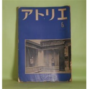 画像: アトリエ　昭和27年6月（NO.307）―アンリ・ルソーの絵（加山四郎）、アンリ・ルソーの素朴さ（花田清輝）、青山義雄を語る（別府貫一郎）、空に戯れる奇術師（高橋忠彌）ほか　加山四郎、花田清輝、別府貫一郎、高橋忠彌、鶴岡政男、草野心平、山口薫　ほか/アンリ・ルッソオ、青山義雄、シャガール　ほか　原色版