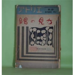 画像: アトリエ　昭和28年10月（NO.320）　絵の見方　長谷川三郎