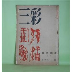 画像: 三彩　昭和25年1月（第38号）―特集・富岡鉄斎―鉄斎通信（青山民吉）、今人古心（中川一政）、鉄斎を学んだバスキン（柳亮）、鉄斎学人（日夏耿之介）、ただ一回の感情（小倉遊亀）ほか　青山民吉、中川一政、柳亮、日夏耿之介、小倉遊亀、宮田重雄、青木正児　ほか/富岡鉄斎　写真版