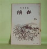 画像: （美術雑誌）　萌春　第35号（昭和31年8月15日）―石涛（小高根太郎）、美術と短歌（鹿児島寿蔵）、私のふるさと（その2）（松林桂月）、池田遥邨論（加藤一雄）ほか　小高根太郎、鹿児島寿蔵、松林桂月、井上昇三、加藤一雄　ほか/松林桂月、池田遥邨　ほか　原色版