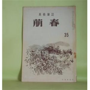 画像: （美術雑誌）　萌春　第35号（昭和31年8月15日）―石涛（小高根太郎）、美術と短歌（鹿児島寿蔵）、私のふるさと（その2）（松林桂月）、池田遥邨論（加藤一雄）ほか　小高根太郎、鹿児島寿蔵、松林桂月、井上昇三、加藤一雄　ほか/松林桂月、池田遥邨　ほか　原色版