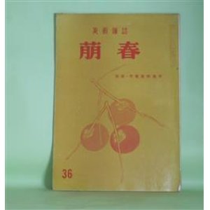 画像: （美術雑誌）　萌春　第36号（昭和31年9月15日）―小川芋銭のこと（藤森成吉）、小川芋銭管見（中村伝三郎）、雪舟とセザンヌ（成田重郎）、猫（三輪福松）ほか　藤森成吉、中村伝三郎、成田重郎、三輪福松、田近憲三、河北倫明　ほか/安田靫彦　ほか　原色版