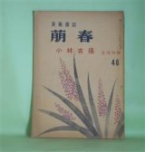 画像: （美術雑誌）　萌春　第46号（昭和32年9月15日）―小林古径追悼特輯―小林古径論（藤懸静也）、革新の良心（富永惣一）、古径の一面（杉村丁）、小林古径の芸術（河北倫明）ほか　藤懸静也、富永惣一、杉村丁、河北倫明、町田甲一、村田良策、村田泥牛　ほか