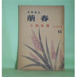 画像: （美術雑誌）　萌春　第46号（昭和32年9月15日）―小林古径追悼特輯―小林古径論（藤懸静也）、革新の良心（富永惣一）、古径の一面（杉村丁）、小林古径の芸術（河北倫明）ほか　藤懸静也、富永惣一、杉村丁、河北倫明、町田甲一、村田良策、村田泥牛　ほか