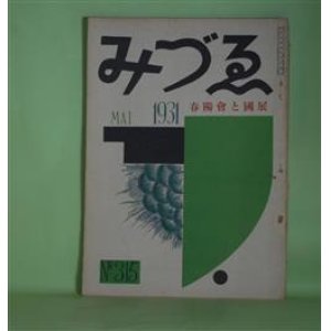 画像: みづゑ　1931年5月（第315号）―春陽会瞥見（三輪鄰）、春陽会開く（税所篤二）、国展の印象（楢原豊一）、特に「旡型」について（森口多里）ほか　三輪鄰、税所篤二、楢原豊一、森口多里、鶴田吾郎　ほか/長谷川昇、中川一政、ユトリオ、曾宮一念　口絵