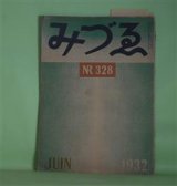 画像: みづゑ　1932年7月（第328号）―日本水彩画の起原とチアルス・ヴァグマン（外山卯三郎）、「形」の問題（福澤一郎）、春陽会を見る―去勢された美術の一典型―（尾川多計）ほか　外山卯三郎、福澤一郎、尾川多計、荒城季夫、猪熊弦一郎、石井柏亭　ほか/青山義雄　口絵