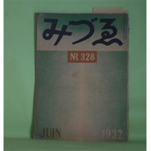 画像: みづゑ　1932年7月（第328号）―日本水彩画の起原とチアルス・ヴァグマン（外山卯三郎）、「形」の問題（福澤一郎）、春陽会を見る―去勢された美術の一典型―（尾川多計）ほか　外山卯三郎、福澤一郎、尾川多計、荒城季夫、猪熊弦一郎、石井柏亭　ほか/青山義雄　口絵