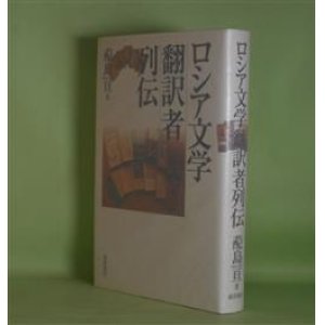 画像: ロシア文学翻訳者列伝　?島亘　著