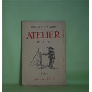 画像: （美術雑誌）　アトリヱ（アトリエ）　大正13年6月（第1巻第4号）―彫刻の話（解剖学）（石井鶴三）、邦画に志す青年へ（鏑木清方）、画家の生活とそこから生まれるもの（鍋井克之）、アマツールへ（倉田白羊）ほか　石井鶴三、鏑木清方、鍋井克之、倉田白羊、神原泰、木村荘八　ほか/セザンヌ　口絵