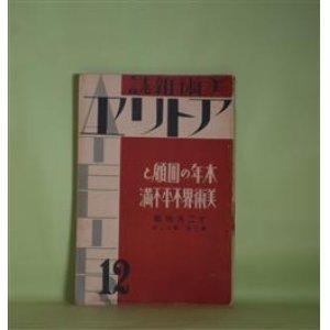 画像: （美術雑誌）　アトリヱ（アトリエ）　昭和5年12月（第7巻第12号）―不平（中川一政）、帝展中心の雑話（鏑木清方）、塾員への不平（川端龍子）、若き人々と堅く手を握りて（児島善三郎）、独立感想（里見勝蔵）ほか　中川一政、鏑木清方、川端龍子、児島善三郎、里見勝蔵、三岸好太郎　ほか/ピカソ、キスリング、ルノアール、菊地契月　口絵