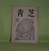 画像: （俳句雑誌）　青芝　第228号（昭和47年9月25日）―川上澄生追悼（川上不尽、更科源蔵、岡崎清一郎、長谷川勝三郎、山高登、坂本一敏）ほか　八幡城太郎　編集兼発行人/川上不尽、更科源蔵、岡崎清一郎、長谷川勝三郎、山高登、坂本一敏、八十島稔、座間美都治、植原路郎　ほか