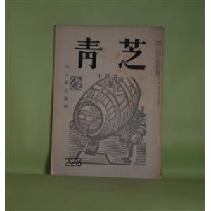 画像: （俳句雑誌）　青芝　第228号（昭和47年9月25日）―川上澄生追悼（川上不尽、更科源蔵、岡崎清一郎、長谷川勝三郎、山高登、坂本一敏）ほか　八幡城太郎　編集兼発行人/川上不尽、更科源蔵、岡崎清一郎、長谷川勝三郎、山高登、坂本一敏、八十島稔、座間美都治、植原路郎　ほか