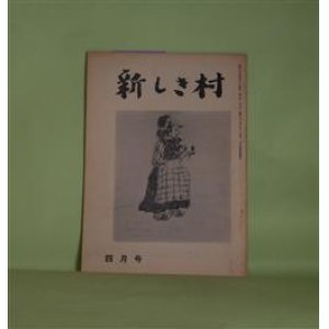 画像: 新しき村　昭和33年4月（第8巻第3号）―椿貞雄号―椿貞雄の死（武者小路実篤）、愛情の画家椿（長與善郎）、パリ通信（椿貞雄）、亡き父のこと（椿夏子）、椿貞雄若き日の憧ひ出（横堀角次郎）、椿さんのこと（岸田麗子）、椿先生のこと（河野通明）、椿貞雄年譜（東珠樹・編）　ほか　武者小路実篤、長與善郎、椿貞雄、椿夏子、横堀角次郎、岸田麗子、河野通明、斎藤徳三郎、茶谷半次郎、野井十、野口達雄、清川尚道、右島四郎、田中収、江馬嵩　ほか